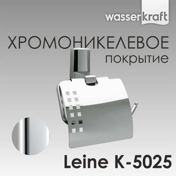 Держатель для туалетной бумаги WasserKRAFT Leine K-5025