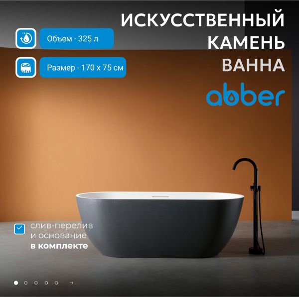 Ванна из искусственного камня Abber Frankfurt 170x75 AM9941BW черно-белый матовый