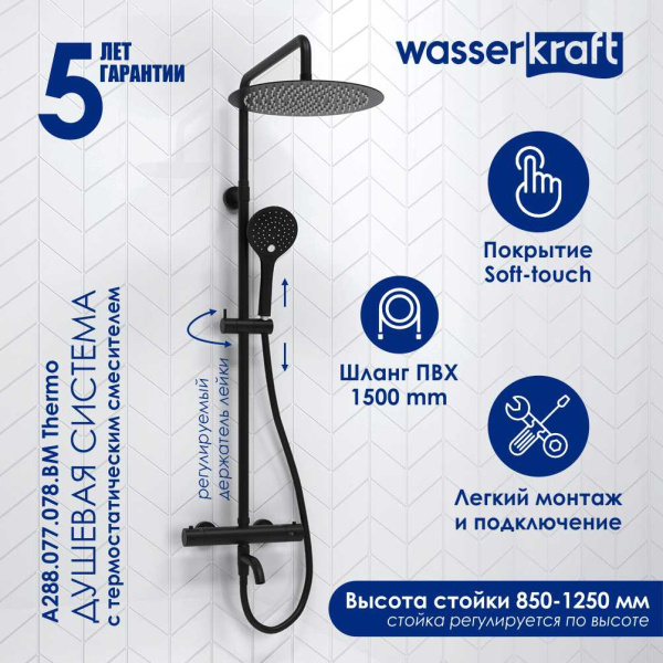 Душевая стойка WasserKRAFT A288.160.078.BM Thermo черный матовый