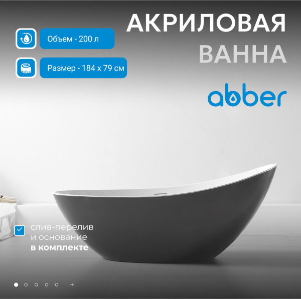 Акриловая ванна Abber 184x79 AB9233G