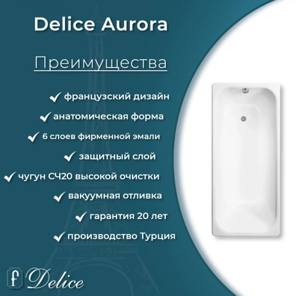 Ванна чугунная Delice Aurora DLR230604 160x75 см, белый