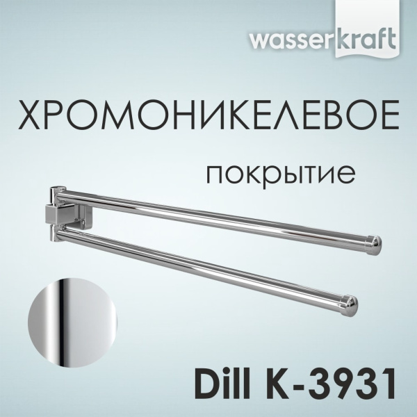 Держатель полотенец двойной WasserKRAFT Dill K-3931
