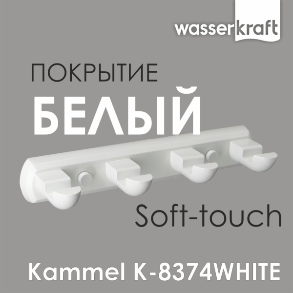 Крючки для ванной WasserKRAFT Kammel K-8374WHITE