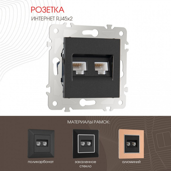 Розетка Ethernet RJ-45 без рамки Arte Milano am-203 203.45-2.black