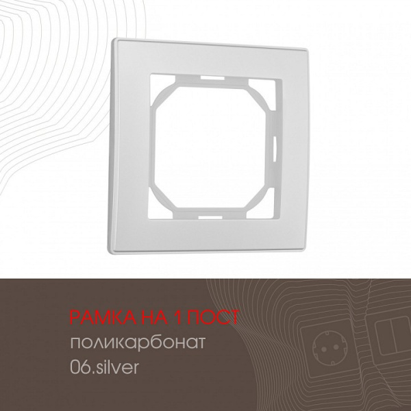 Рамка на 1 пост Arte Milano am-503.06 503.06-1.silver