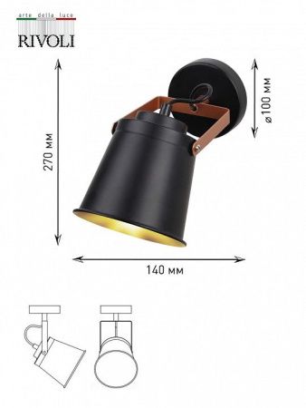 Спот Rivoli Acuto Б0061501