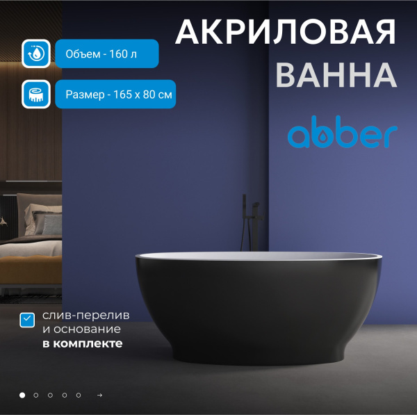 Акриловая ванна Abber 165x80 AB9207MB