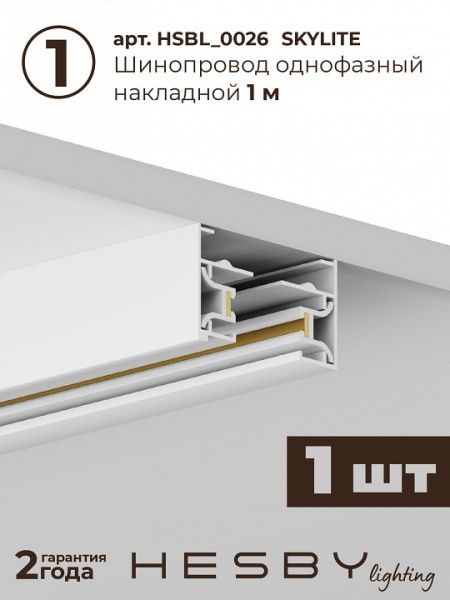 Комплект трековый Hesby Lighting Skylite №13 HSBL_kompl_S013_NI3W4K