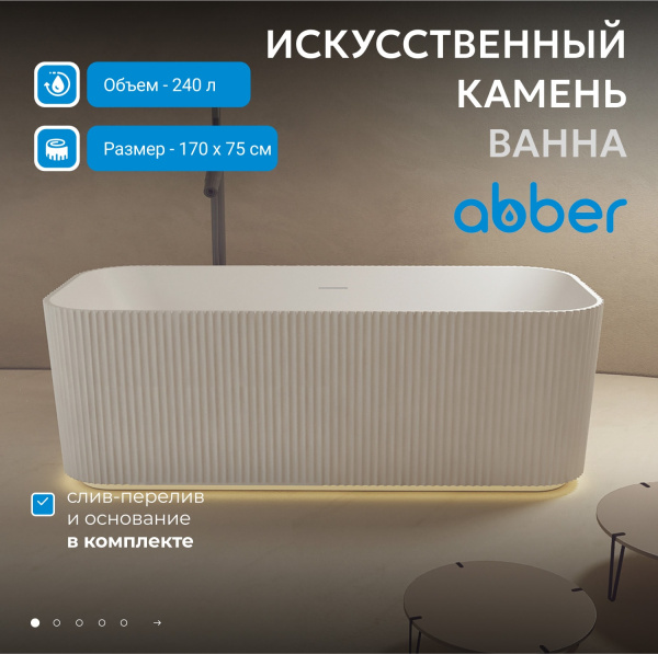 Ванна из искусственного камня Abber Stein 170x75 AS9663 белый матовый