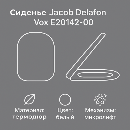 Крышка-сиденье Jacob Delafon Vox E20142-00 с микролифтом