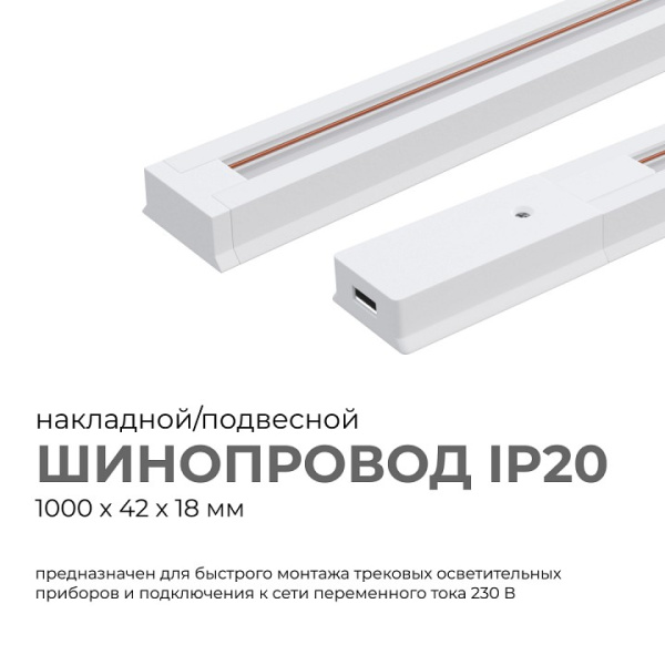 Трек накладной Apeyron Electrics  45-01
