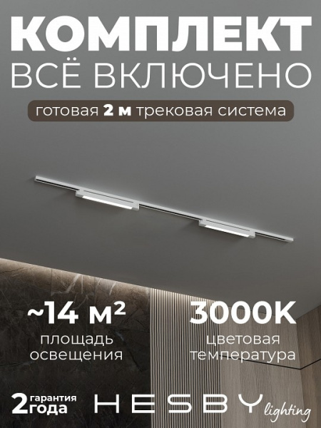 Комплект трековый Hesby Lighting №1 однофазная накладная Skylite HSBL_kompl_S001_NI2W3K