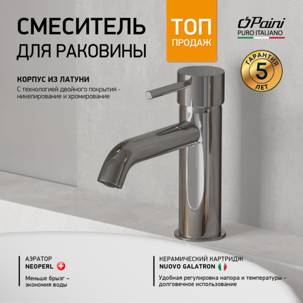 Смеситель для раковины Paini Cox 78CR205