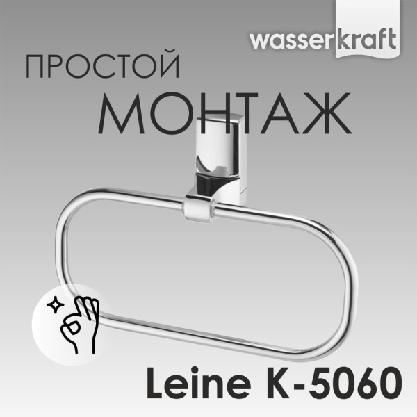 Держатель полотенец WasserKRAFT Leine K-5060