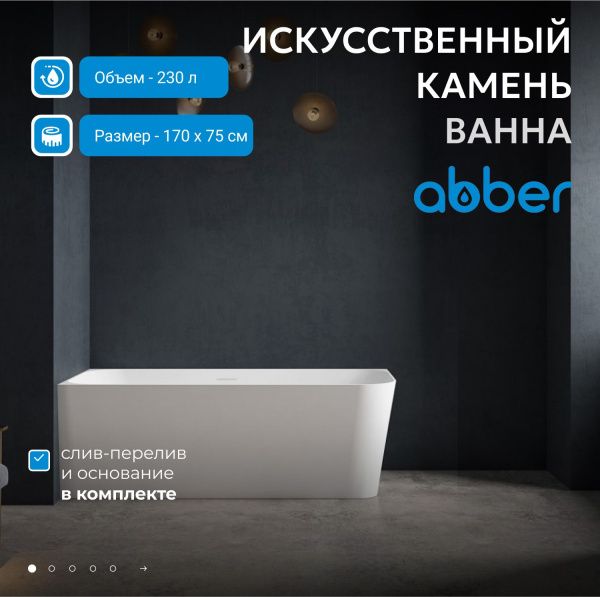 Ванна из искусственного камня Abber Stein 170x75 AS9621-1.7 R белый матовый