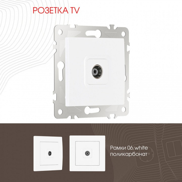 ТВ-розетка без рамки Arte Milano am-206 206.43-1.white