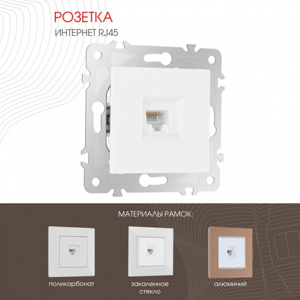 Розетка Ethernet RJ-45 без рамки Arte Milano am-203 203.45-1.white