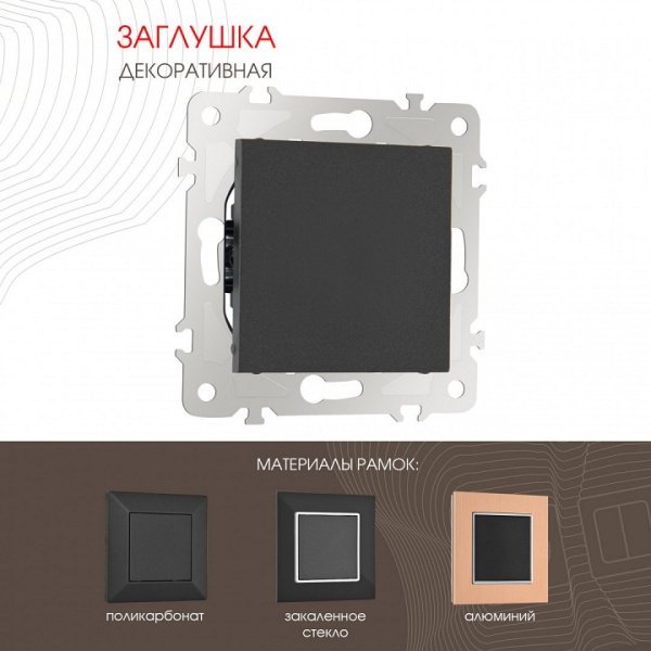 Заглушка для поста без рамки Arte Milano am-203 203.50-1.black