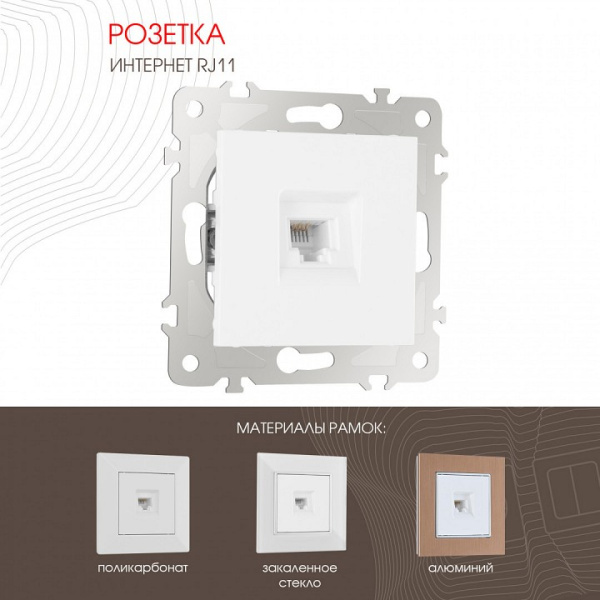 Розетка телефонная RJ-11 без рамки Arte Milano am-203 203.51-1.white