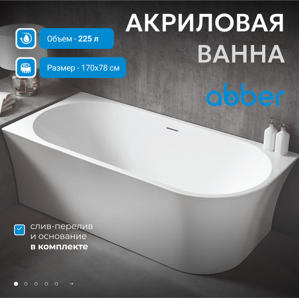 Акриловая ванна Abber 170x78 AB9257-1.7 L