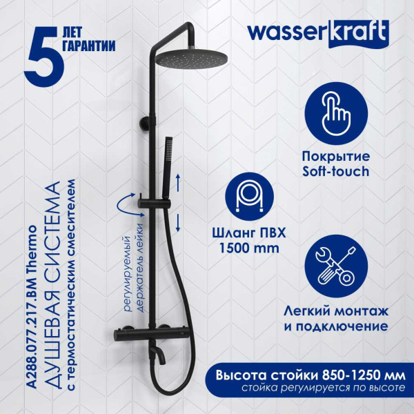 Душевая стойка WasserKRAFT A288.077.217.BM Thermo черный матовый