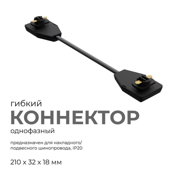 Соединитель гибкий для треков Apeyron Electrics  09-129
