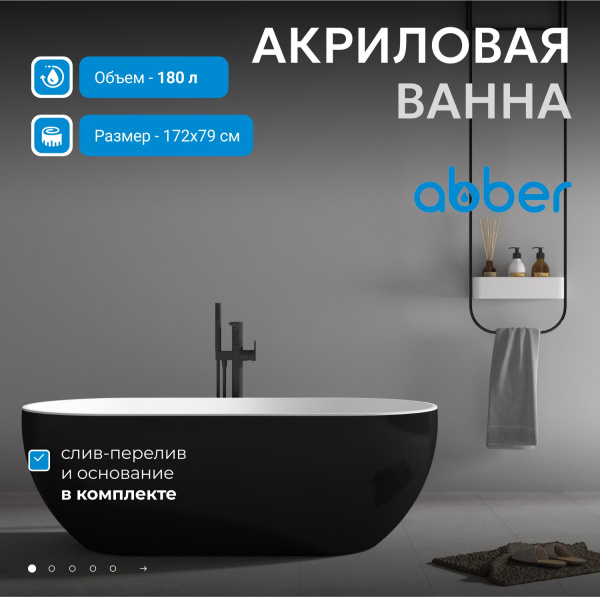 Акриловая ванна Abber 172x79 AB9241MB