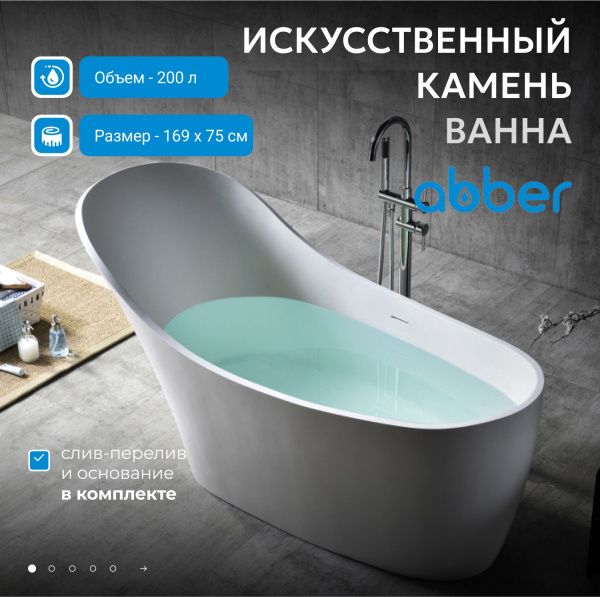 Ванна из искусственного камня Abber Stein 169x75 AS9618 белый матовый