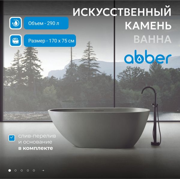 Ванна из искусственного камня Abber Dortmund 170x75 AM9911MLG светло-серый матовый