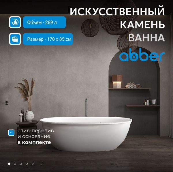 Ванна из искусственного камня Abber Stein 170x85 AS9631 белая матовая