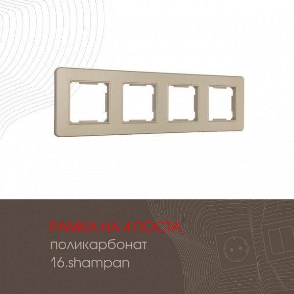 Рамка на 4 поста Arte Milano am-502.16 502.16-4.shampan