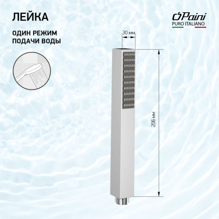 Душевая лейка Paini Quadra 53CR155AO
