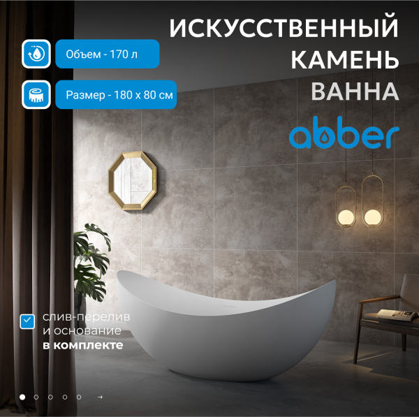 Ванна из искусственного камня Abber Stein 180x80 AS9633 белый матовый