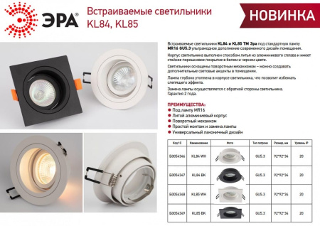 Встраиваемый светильник Эра KL85 BK Б0054349