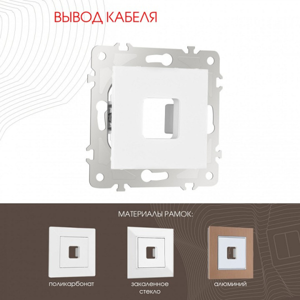 Розетка для вывод кабеля без рамки Arte Milano am-203 203.49-1.white