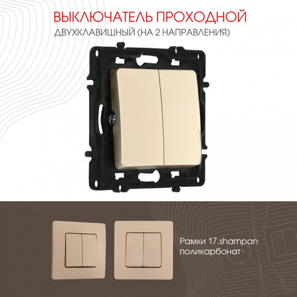 Выключатель проходной двухклавишный без рамки Arte Milano 217 217.32-2.shampan