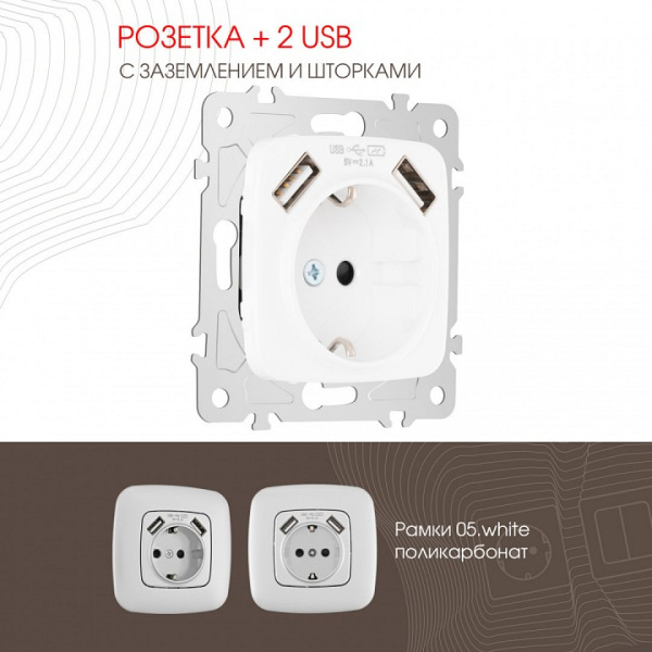 Розетка с заземлением и со шторкой и 2хUSB без рамки Arte Milano am-205 205.47-1.white