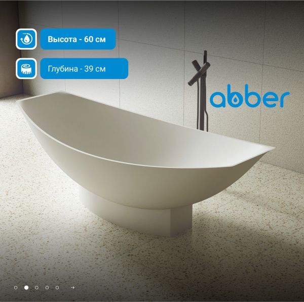 Ванна из искусственного камня Abber Stein 180x80 AS9610 белый матовый