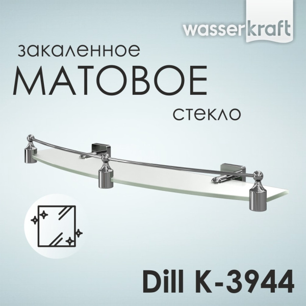 Полка стеклянная с бортиком WasserKRAFT Dill K-3944