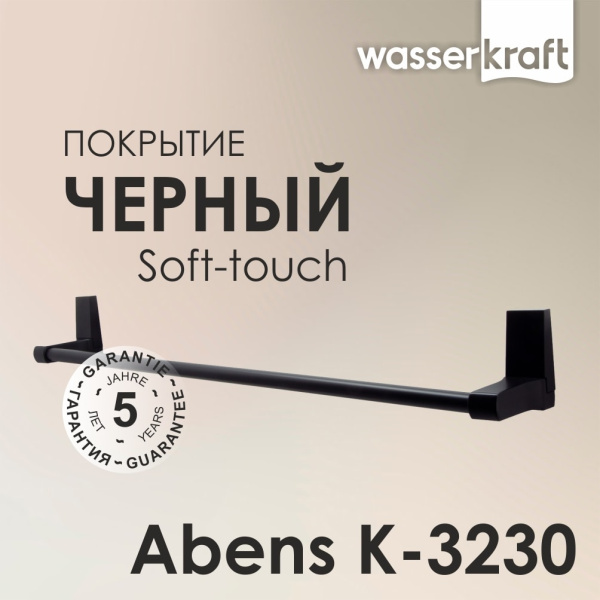 Держатель полотенец одинарный WasserKRAFT Abens K-3230 черный