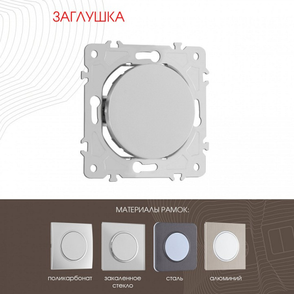 Заглушка для поста без рамки Arte Milano am-202 202.50-1.silver