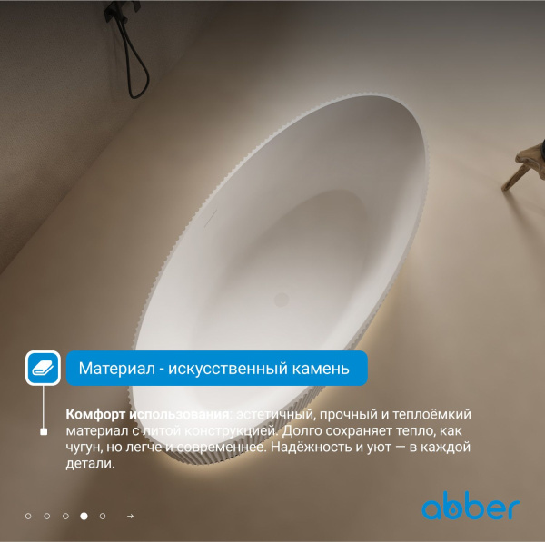 Ванна из искусственного камня Abber Stein 180x85 AS9627 белый матовый