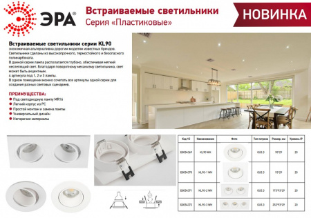 Встраиваемый светильник Эра KL90 WH Б0054371