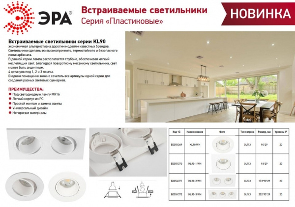 Встраиваемый светильник Эра KL90 WH Б0054370