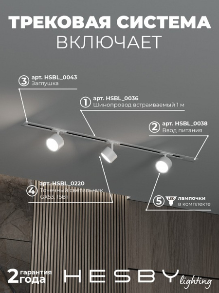 Комплект трековый Hesby Lighting Skylite №13 HSBL_kompl_S013_VI1W4K