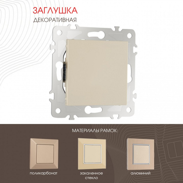 Заглушка для поста без рамки Arte Milano am-203 203.50-1.shampan