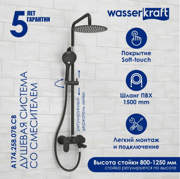 Душевая стойка WasserKRAFT A174.258.078.CB черный матовый/хром