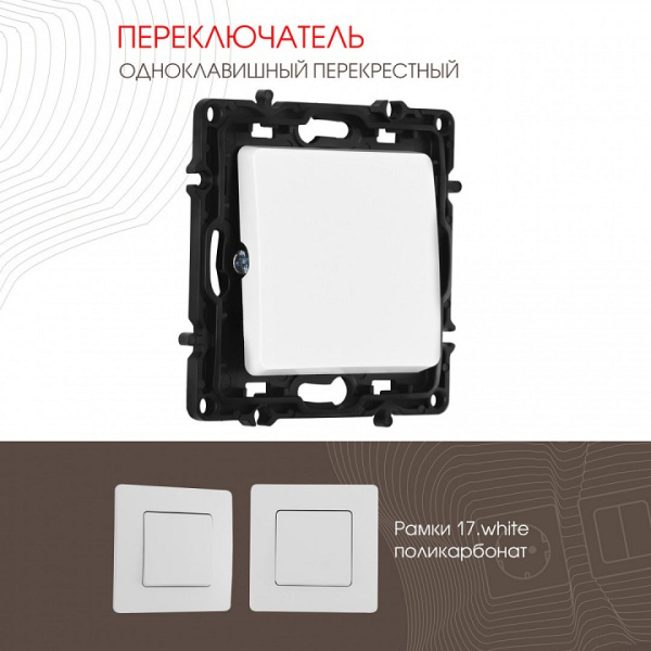 Выключатель перекрестный одноклавишный без рамки Arte Milano 217 217.34-1.white