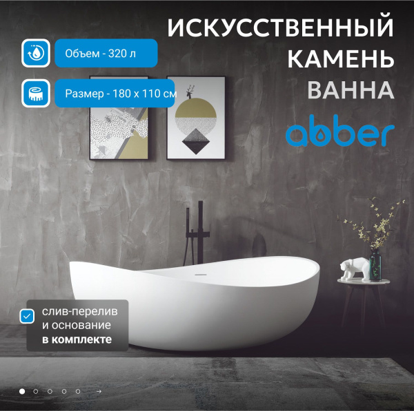 Ванна из искусственного камня Abber Stein 180x110 AS9639 белый матовый