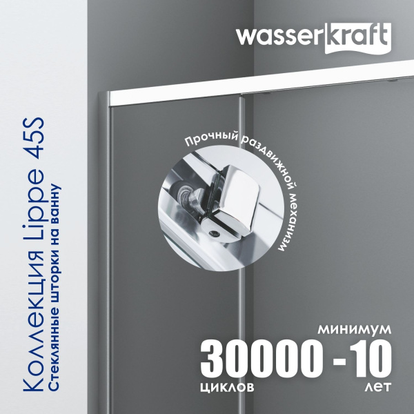 Шторка для ванны WasserKRAFT Lippe 45S02-170